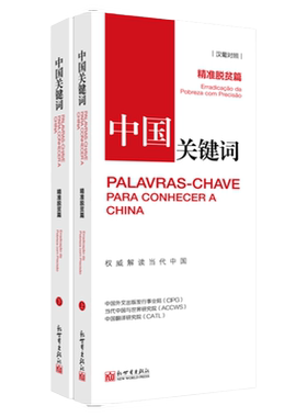 《中国关键词 精准脱贫篇 汉葡对照》2023 翻译外交 考研学生 高校教师 葡萄牙语 解读当代中国政治党政 外语考试