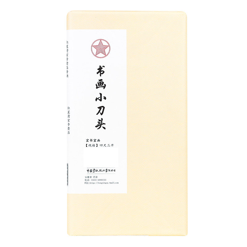 红星宣纸红星牌手工书画纸书法山水国画作品四尺三开泾县全生纸小规格书法毛笔初学者练习考试学生儿童入门纸