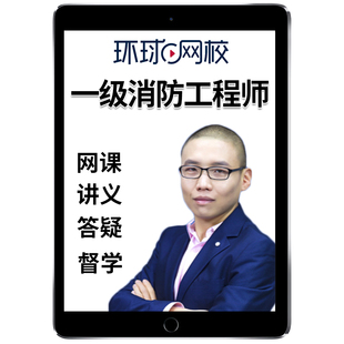 环球网校2026年注册一级消防工程师网课教材视频一消安全技术实务刘哲综合能力吴宇案例分析李军荣课程电子版课件历年真题题库2025