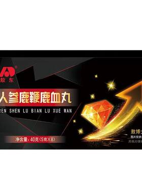 敖东人参鹿鞭鹿血丸买2送1正品