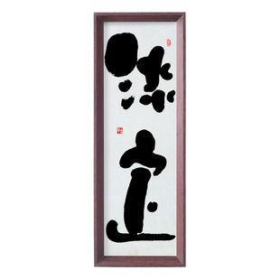 淡定字画书法摆件台挂画书房办公室卧室茶室清吧禅意侘寂风装饰画