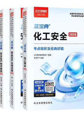 233网校2026年中级注册安全师蓝宝典化工安全法律法规生产管理技术基础唐忍赵春晓李天宇注安蓝宝典化工安全其他安全王培山25