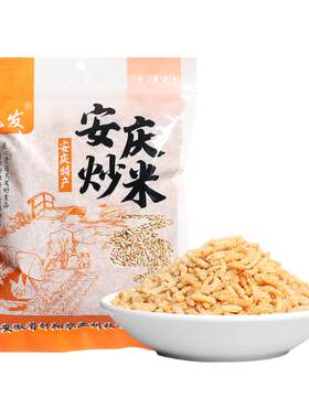 安庆炒米特产小吃手工酥脆休闲