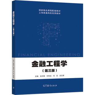 金融工程学（第三版） 吴冲锋  刘海龙  冯芸  吴文锋 高等教育出版社