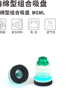 议价AMILA 海绵型组合吸盘 MGML 30/40/60