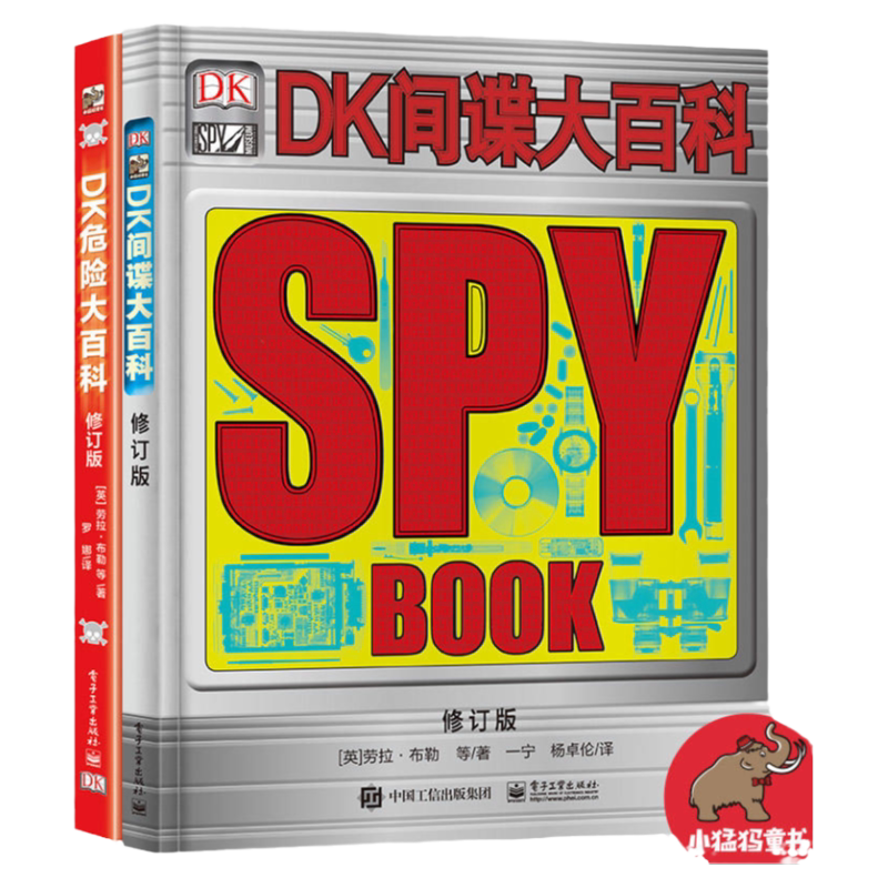当当网正版童书 DK让孩子更勇敢的百科书（DK危险大百科+DK间谍大百科）