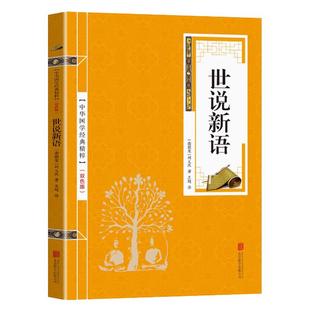 世说新语详解  中华国学经典文白对照 原文注释译文解读书 九年级上册语文阅读小学生阅读中学生世界名著中国古代文化常识乐府诗集