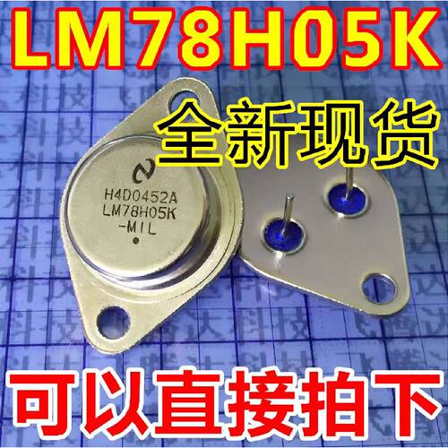议价全新LM78H05K LM78H05 7805 铁帽TO-3 三端稳压 大功率管