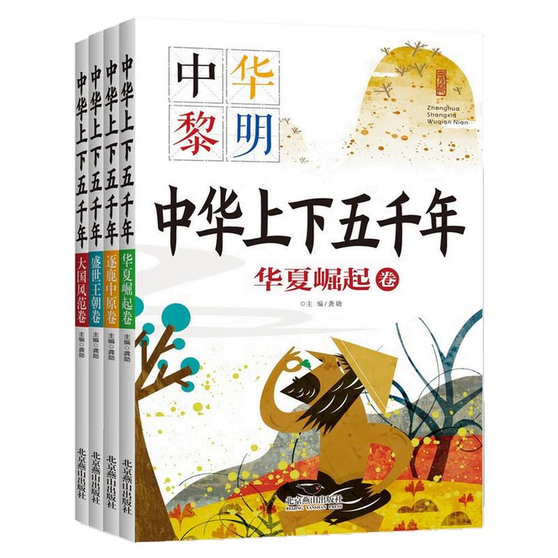 中华上下五千年彩图注音版图书