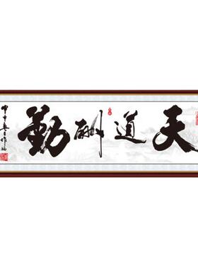励志风天道酬勤书法客厅装饰画