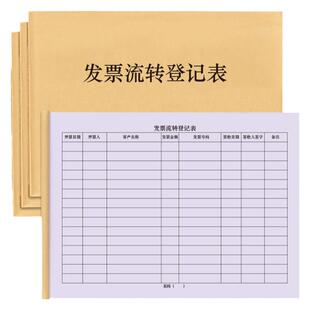 发票流转登记表票据收据开票进项发票销项发票交接登记本签收明细领取记录本开票信息登记本入账报税记账本册