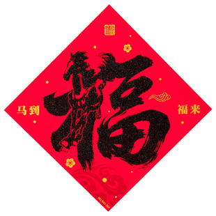 福字门贴2026马年新款贴纸新年春节入户大门口自粘黑字绒布福字贴