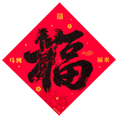 绒布福字门贴马年新款黑字自粘
