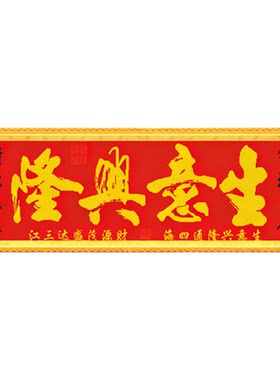 生意兴隆十字绣新款2026开业大吉刺绣店里做生意线绣财源广进简单