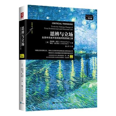 【随书附赠樊登导读手册+思维导图】思辨与立场：生活中无处不在的批判性思维工具（第2版·经典珍藏版）