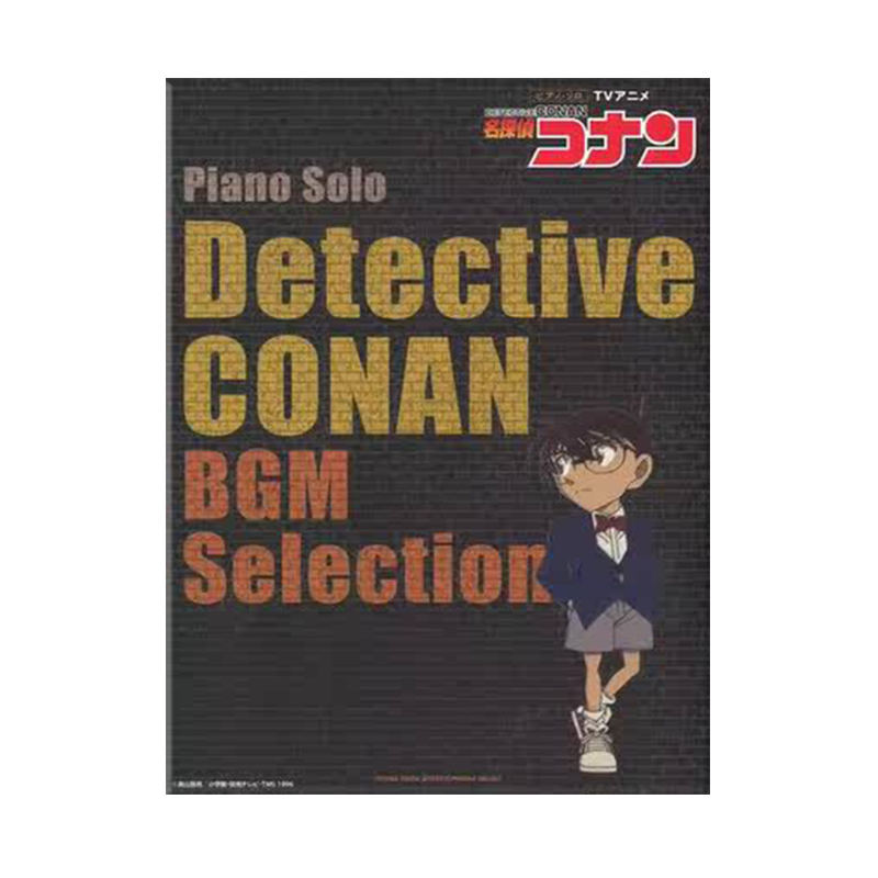 大野克夫 电视动画 侦探柯南 配乐选集 钢琴独奏 原版乐谱书 TV Animation Detective Conan BGM Selection Piano Solo SHIG37