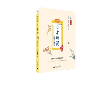 亲近母语 日有所诵（第五版） 小学五年级（精选经典诗性文本，注释赏析+音频试听）