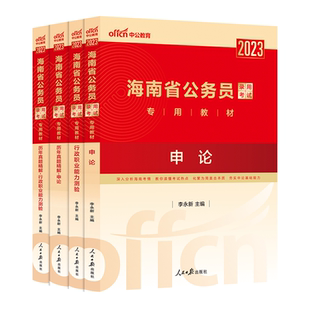 中公公考海南省公务员考试用书2025年海南省考公务员教材申论行测题库 海南公务员全真模拟试卷乡镇李永新 海南省公务员考试2025年