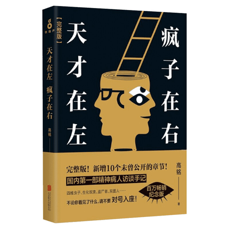 天才在左疯子在右完整版 高铭 正版 借疯子的策略唤醒你未知的灵魂 看高智商疯子如何调戏和羞辱正常人读心术社会心理学书籍畅销书