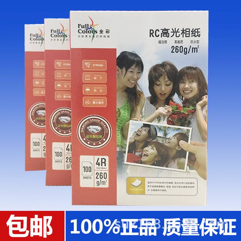 全彩260克RC照片纸寸打印照相纸喷墨75证件防水A43R4R5R6光寸高寸