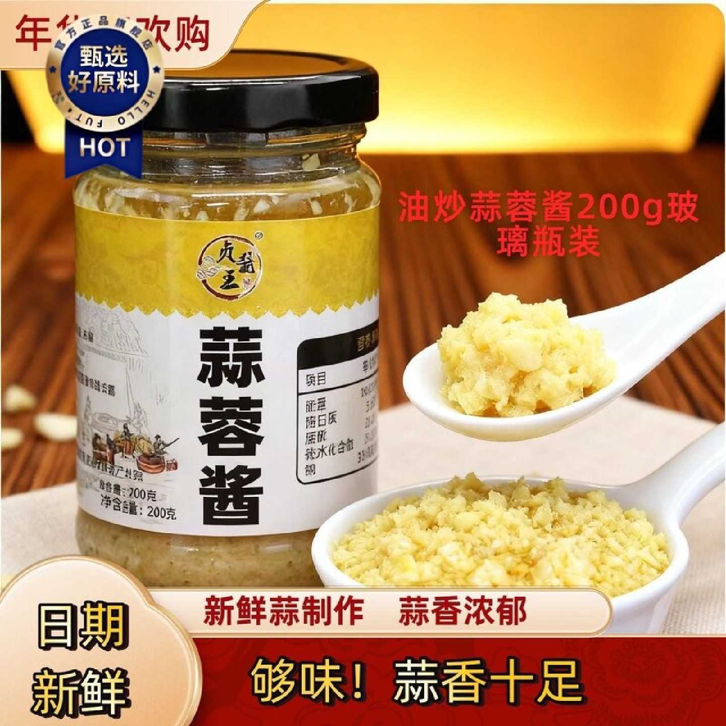 油炒蒜蓉酱200g玻璃瓶装烧烤生蚝大蒜酱调料火锅蘸料蒜蓉酱正宗