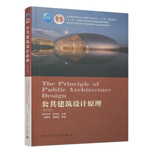 现货 公共建筑设计原理 第五版 天津大学 张文忠 第5版 高校建筑学专业指导委员会规划教材 中国建筑工业出版社 9787112252770