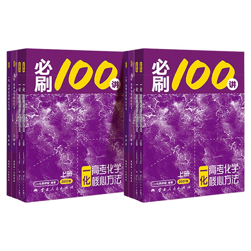 2027一化必刷一百讲化学高中教辅