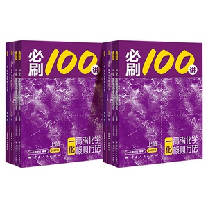 2027一化必刷一百讲化学高中教辅