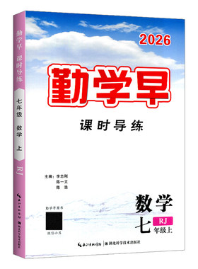 勤学早同步课时导练七年级