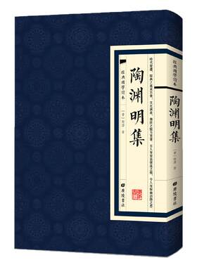 现货正版陶渊明集经典国学读本