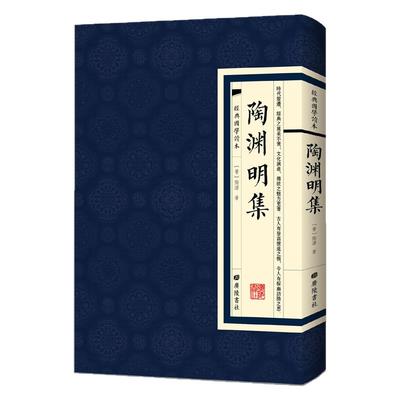 现货正版陶渊明集经典国学读本