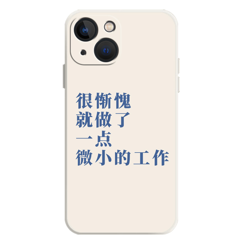 很惭愧适用苹果14手机壳16文字15打工人iphone13华为mate50pro荣耀70创意p60小米12趣味iqoo硅胶oppo红米vivo