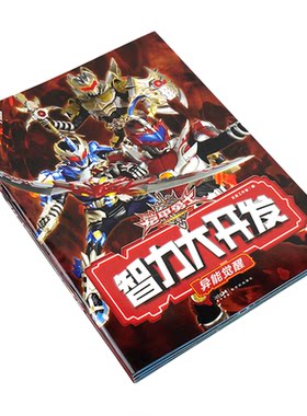 铠甲勇士智力大开发全4册 儿童专注力训练书 3-6岁幼儿益智游戏书