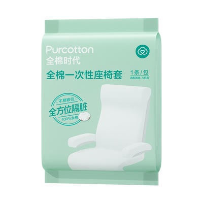全棉时代一次性座椅套高铁火车