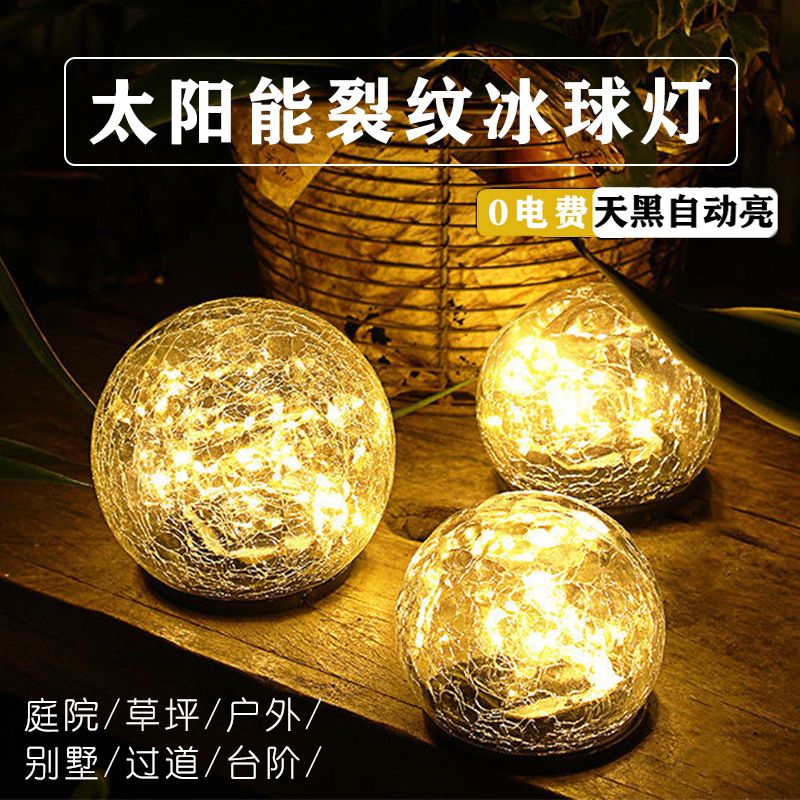 太阳能冰球地埋灯草坪地插灯庭院花园氛围LED灯装饰裂纹台阶户外
