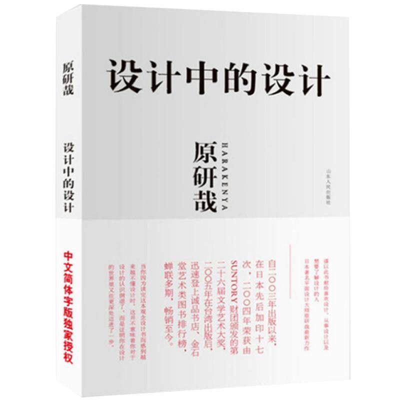 正版 设计中的设计 原研哉 艺设计