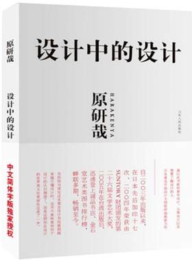 正版 设计中的设计 原研哉 艺术设计 日常生活的陌生化 平面设计 日常生活建筑产品平面广告版式设计书籍色彩搭配 山东人民包邮