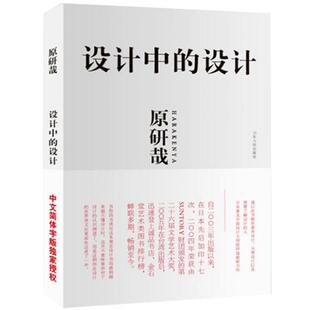 正版 设计中的设计 原研哉 艺术设计 日常生活的陌生化 平面设计 日常生活建筑产品平面广告版式设计书籍色彩搭配 山东人民包邮