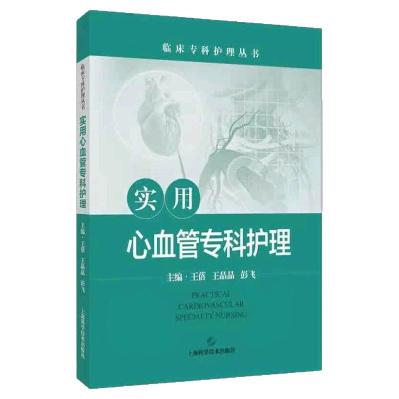 心血管专科护士培养教材
