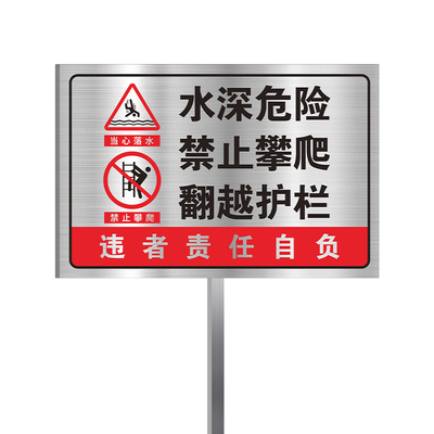 不锈钢水深危险插地警示牌