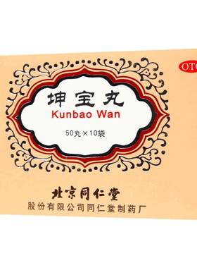 【自营】[同仁堂]坤宝丸0.1g*50丸*10袋/盒【3盒装】关节疼痛失眠月经不调肝肾阴虚心烦易怒
