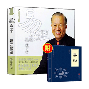 包邮+送书 易经真的很容易 曾仕强详解周易哲学入门书籍 新华书店