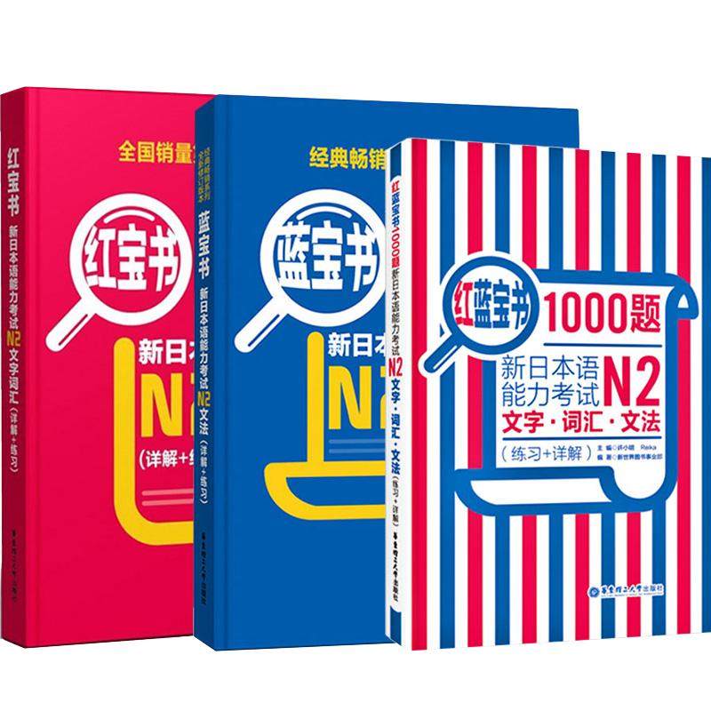 日语N2蓝+红宝书+红蓝宝书1000题