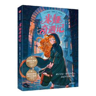 【9岁+】米娅奇遇记 弗洛尔 韦斯科著 中信出版社图书 正版