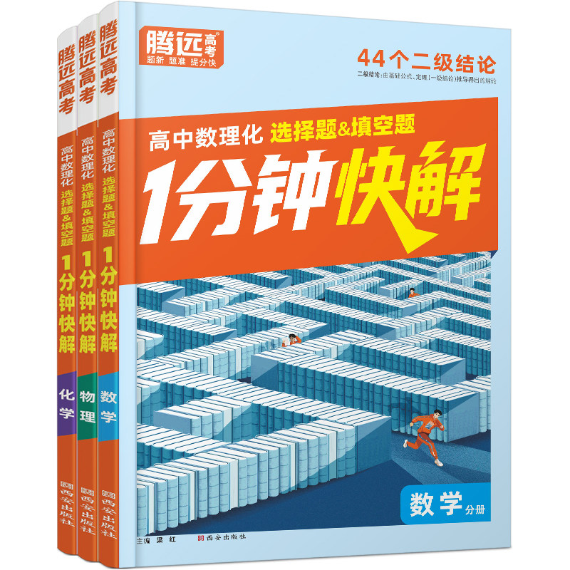 高中数理化1分钟快解