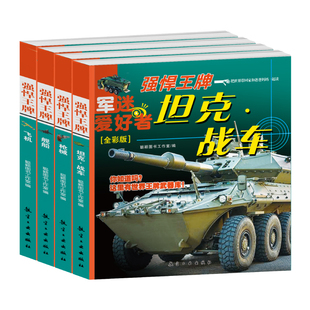 强悍王牌军迷武器爱好者全4册坦克战车舰船枪械飞机全彩版世界兵器大百科现代兵器名枪步枪坦克中小学生军事武器百科书儿童科普书