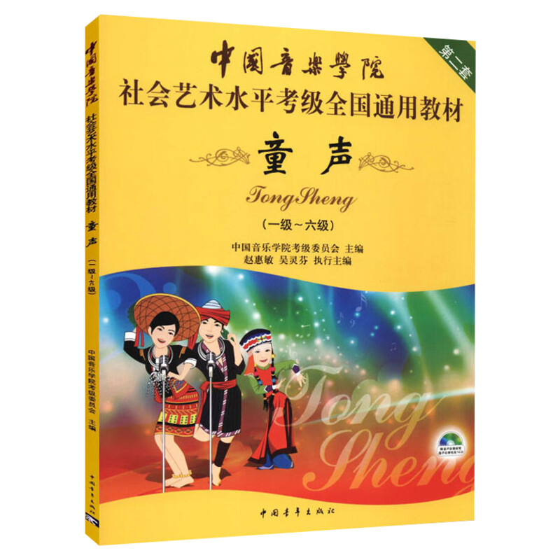 童声考级教材1-6级 中国音乐学院社会艺术水平考级全国通教材一至六级 实用基础教程儿童声乐童声歌唱曲谱考级书 中国音乐学院童声