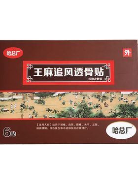 冷敷贴王麻追风透骨贴
