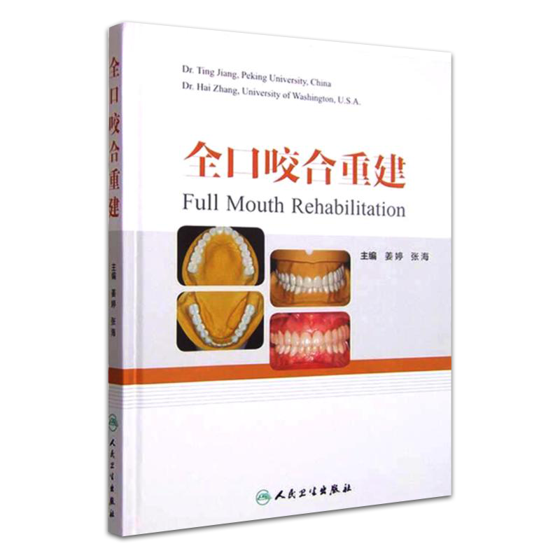 正版 全口咬合重建 口腔修复医师 咬合重建 临床口腔医学书籍 口腔正畸 牙齿矫正牙科口腔美学修复书口腔内科学人民卫生出版社