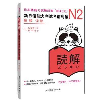 现货官方正版 新日语能力考试考前对策 N2读解阅读 日本语等级考试JLPT二级 原版引进日语学习书籍 可搭历年真题红蓝宝书自学入门